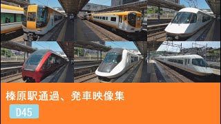 【#近鉄電車 】特急通過、発車映像集 近鉄大阪線 榛原駅にて ひのとり アーバンライナーなど #近鉄特急 #高速通過