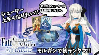 【FGOAC】モルガン陛下を使いこなしたいからランクマで使って来た!! 　【FGOアーケード】