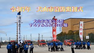 令和7年　犬山市消防出初式　　2025.01.19