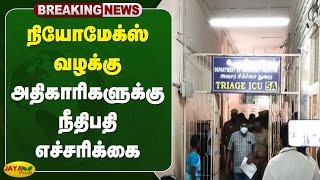 நியோமேக்ஸ் வழக்கு - அதிகாரிகளுக்கு நீதிபதி எச்சரிக்கை | Madurai High Court | Neomax Case | Jaya Plus