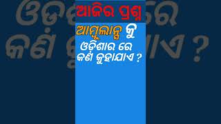 ଆମ୍ବୁଲାନ୍ସ କୁ ଓଡ଼ିଆ ରେ କଣ କୁହାଯାଏ ? odia dhaga dhamali !! #ssbstudyandfact #shorts #odisha