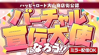 ハッピーロード大山商店街 × VTuber 【バーチャル宣伝大使決定戦2024】#ハピV