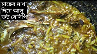 দারুণ স্বাদে মাছের মাথা দিয়ে আলু ঘন্ট রেসিপি।মাছের মাথা দিয়ে আলু ঘাটি রেসিপি।Macher matha alu ghonto