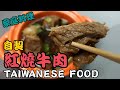 [K+廚房]簡單做紅燒牛肉湯 蕃茄牛肉麵 taiwanese food 家常菜 beef noodle soup 八角 cook guide 夜市 Taiwan