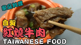 [K+廚房]簡單做紅燒牛肉湯 蕃茄牛肉麵 taiwanese food 家常菜 beef noodle soup 八角 cook guide 夜市 Taiwan