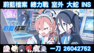 蔚藍檔案 總力戰 室外 薇娜ビナー 大蛇 INS 一刀 26042752 咪卡水局長刀