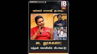 கந்தன் கோவிலில் கிடாவெட்டு! அட லூசுகளா.. ஓம்கார் பாலாஜி தடாலடி! | Seeman NTK | Thiruparankundram