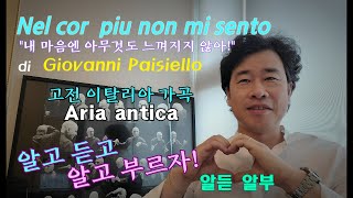 [알듣알부]nel cor piu non mi sento,paisiello,알고듣고 알고부르자! 이탈리아가곡해설,가사해설, #aria antica #nel cor piu #알듣알부