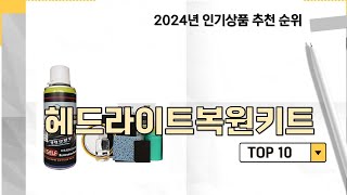 2024년 가장 많이 판매 된 헤드라이트복원키트 인기 TOP 10