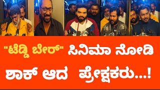 ಟೆಡ್ಡಿ ಬೇರ್ ಸಿನಿಮಾ ನೋಡಿ ಶಾಕ್ ಆದ ಪ್ರೇಕ್ಷಕರು...!|Teddy Bear Kannada Movie Public Review|Cinegandha