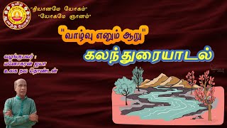 கலந்துரையாடல் / வாழ்வு எனும் ஆறு / உலக நலத் தொண்டன் திரு.மனோகரன் ஐயா / தமிழ் ஆனந்த யோகம்