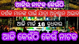 ଆଜି 16 ମାର୍ଚ୍ଚ 2022 | ଆଜି କେଉଁଠି କେଉଁ ନାଟକ ହେବ | odia jatra video news | today jatra update odia