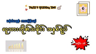 #လူသားတို့၏သမိုင်း အနှစ်ချုပ် (#မာန်သီဟထွန်း ဘာသာပြန်သည်) အပိုင်း- ၁၆| #Sapiens by Yuval Noah Harari