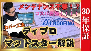 コスパ最強のカバー屋根材！メンテナンス不要！？ディプロマットスター徹底解説します。