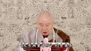 淨空老法師:一門深入 生死自在 {求生淨土*無字稿快覩版}