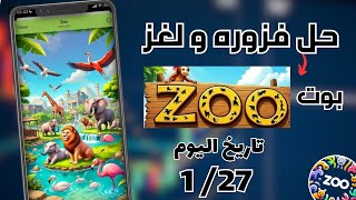 حل لغز و فزوره بوت Zoo ليوم 27 / 1 لغز بوت zoo