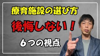 【失敗しない！】後悔しない療育施設の選び方６選！