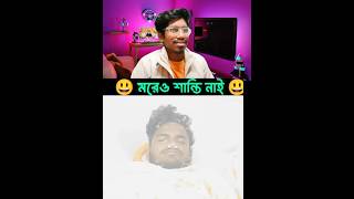 মরেও শান্তি নাই। 😅😅😅 ফুল ফানি ভিডিও। ফানি ভিডিও। @BDSUMITGAMING