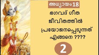 Bhagavad Gita # Chapter 18 : Part 2 # മോക്ഷകർമ്മസന്യാസയോഗം :   ഭാഗം 2