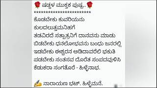 🌹ಷಡ್ದಳ ಮುಕ್ತಕ ಪುಷ್ಪ..🌹  ರಚನೆ: ಹಿಳ್ಳೆಮನೆ ನಾರಾಯಣ ಭಟ್,  ವಾಚನ:  ಕೃಷ್ಣಾಕುಮಾರಿ