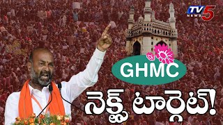 BJP Take New Plan on Hyderabad Greater Election 2020 | TRS VS BJP | TV5 News