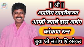 कोकण रत्न बुवा श्री संतोष शिरसेकर यांनी स्वरब्द् केलेला अभंग आम्ही ज्याचे  दास 🎤🎤🎤🎹🎹🎹