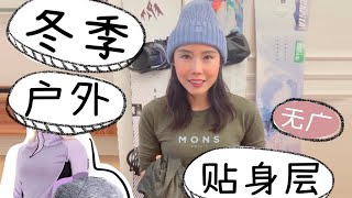 【无广纯自穿，冬季户外贴身层合集推荐】