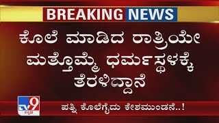 Annapoorneshwari Nagar Murder Case: ಕೊಲೆ ಮಾಡಿದ ರಾತ್ರಿಯೇ ಮತ್ತೊಮ್ಮೆ ಧರ್ಮಸ್ಥಳಕ್ಕೆ ತೆರಳಿದ್ದಾನೆ