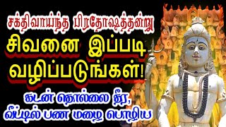 அதிசயமாக கடன் தொல்லை தீர வீட்டில் பணமழை பொழிய பிரதோஷத்தன்று சிவனை வழிபடுங்கள்