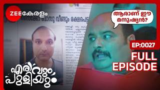 😱😨OMG...ഫ്രെഡിയുടെ വീട്ടിൽ കള്ളൻ?? - Erivum Puliyum | Full Ep 27 | Zee Keralam