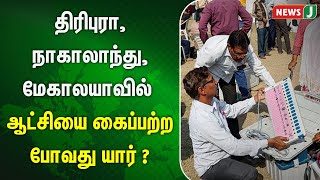 திரிபுரா, நாகாலாந்து, மேகாலயாவில் ஆட்சியை கைப்பற்ற போவது யார் ? | NewsJ