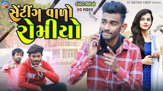 Senting Valo Romiyo Raja | સેંટિંગ વાળો રોમિયો રાજા | New Video | Up Santroad Comedy