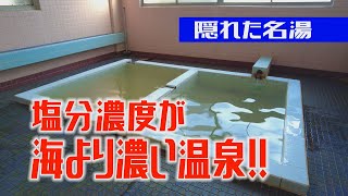 【鹿児島旅】阿久根市の名湯　創業120年！まったり温泉【観光】