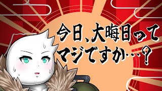 【#雑談配信】今日大晦日ってマジ…？ってことで始まる無計画配信納め枠　2023/12/31