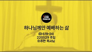 하나님께만 예배하는 삶ㅣ220529 주일말씀ㅣ3분말씀