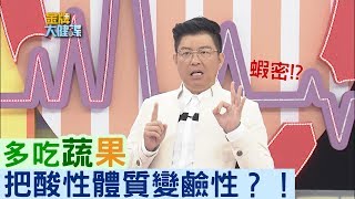 【金牌焦點】多吃蔬果可以把酸性體質變鹼性？！