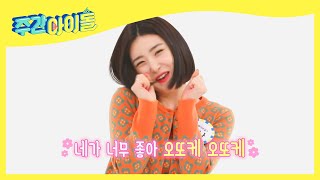 (ENG) [Weekly Idol] 브레이브걸스 투유의 깜찍 애교 MAX 오또케송♪ l EP.508