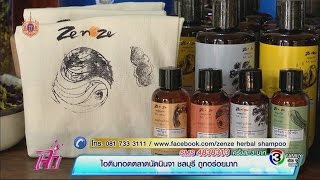 แจ๋วพารวย | แชมพูสมุนไพรนักเขียนนักเดินทาง | 22-04-58