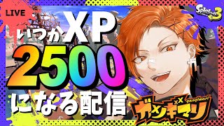 【359日目】XP2500目指して頑張るトゥーン！！ #スプラトゥーン3 #vtuber #初見歓迎