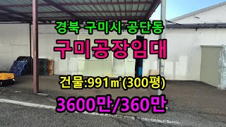 경북 구미시  1공단 제조업체 030번 #구미공장임대