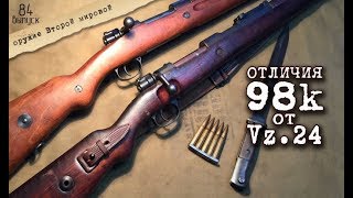 Немецкий Mauser 98k и чехословацкий Vz.24. Наглядная демонстрация разницы