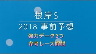 【競馬予想】 根岸S 2018 事前予想 データ\u0026参考レース解説