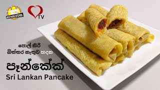 පොල් කිරි බිත්තර නැතුව පැන්කේක් හදමු | Pancake Recipe Hart TV