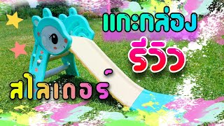 แกะกล่องรีวิว สไลเดอร์