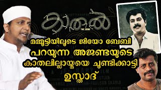 കാതലിലെ കാതൽ ഇല്ലായ്മ തുറന്നുകാട്ടി ഉസ്താദ്.... Shibli Nadwi (Vice Chairman Qafila) kaathal movie