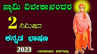 ಸ್ವಾಮಿ ವಿವೇಕಾನಂದ ಜಯಂತಿ ಭಾಷಣswami Vivekananda jayanti speech in Kannada | Vivekananda speech 2023
