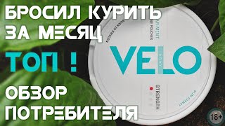 Никотиновые паучи VELO (ВЕЛО) - ещё один заменитель табака? Обзор и краткое сравнение потребителя!