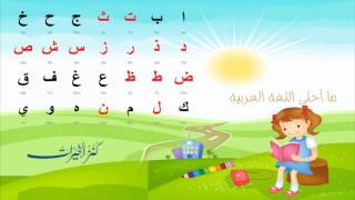 ما احلى اللغة العربية - أناشيد الأطفال