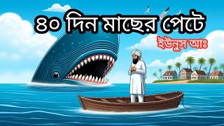 হযরত ইউনুস আঃ মাছের পেটে ৪০ দিন থাকার বিস্ময়কর ঘটনা। ইসলামিক কাহিনী