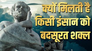 Motivational Story: क्‍यों कोई इंसान बहुत खूबसूरत होता है तो कोई बहुत बदसूरत?